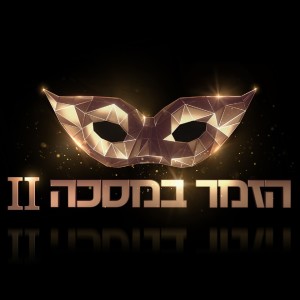 Listen to I Belive I Can Fly song with lyrics from הזמר במסכה