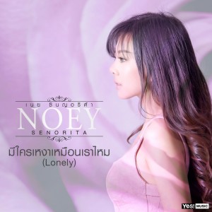 ดาวน์โหลดและฟังเพลง มีใครเหงาเหมือนเราไหม (Lonely) (Backing Track) พร้อมเนื้อเพลงจาก เนย Senorita