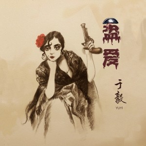 Listen to 盜愛 song with lyrics from 于毅