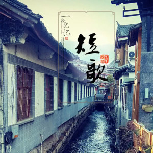 Dengarkan 短歌 (伴奏版) (伴奏) lagu dari 老李民谣（李浩丞） dengan lirik