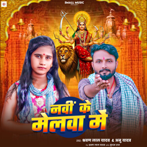 Sharwan Lal Yadav的专辑Navi ke Melwa Me