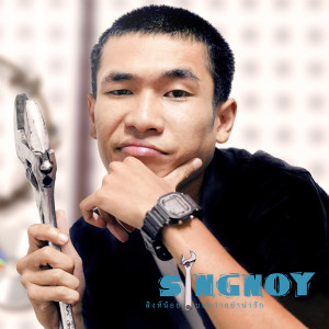 收聽สิงน้อย的บอกว่าอย่าน่ารัก (THE RAPISODE)歌詞歌曲