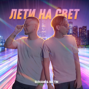 Listen to Лети на свет song with lyrics from slovami