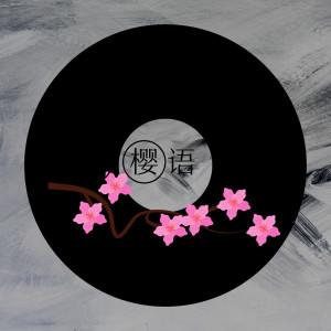 Listen to 樱语 song with lyrics from 十一度柒玖
