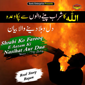 收聽M.shafiq的Shrabi Ko Farooq E Aazam Ki Nasihat Aur Dua (Islamic)歌詞歌曲