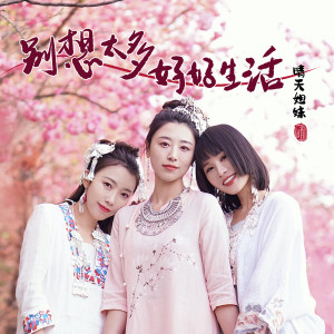 Listen to 别想太多 好好生活 (手鼓版) song with lyrics from 晴天姐妹