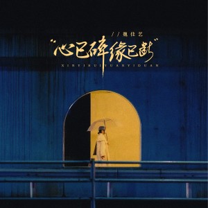 Dengarkan lagu 心已碎缘已断 (伴奏) nyanyian 魏佳艺 dengan lirik