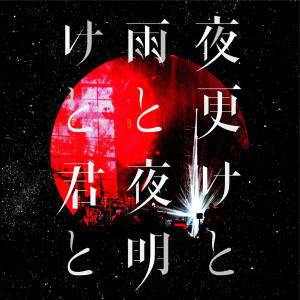 收聽SID的ENAMEL Live at Nippon Budokan 2017.05.12歌詞歌曲