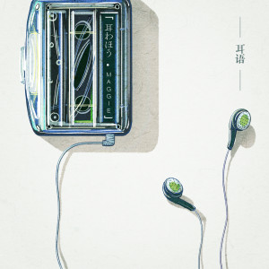 Listen to 耳わほう (耳语) (完整版) song with lyrics from Maggie_麦吉