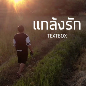ดาวน์โหลดและฟังเพลง แกล้ง(รัก) พร้อมเนื้อเพลงจาก TEXTBOX