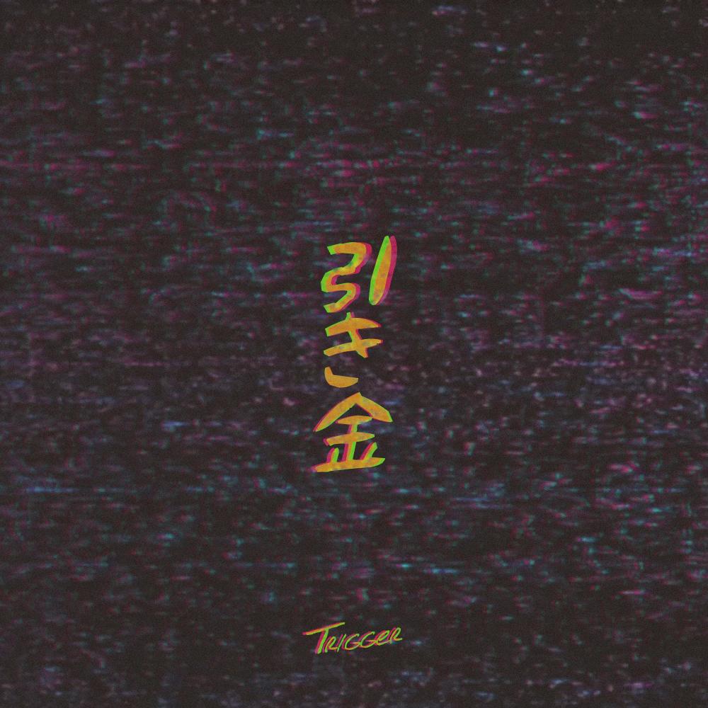 Trigger(feat. To NY & Veela) (Explicit)