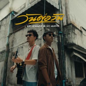 Album วันต่อวัน - Single oleh แน๊ท ราเชนทร์