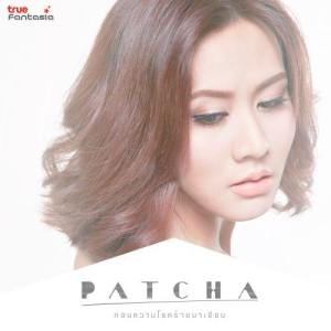 ดาวน์โหลดและฟังเพลง ก่อนความโชคร้ายมาเยือน พร้อมเนื้อเพลงจาก Patcha Anekayuwat