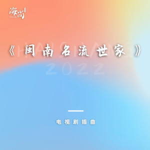 Album 电视剧《闽南名流世家》插曲 oleh 佟铁鑫