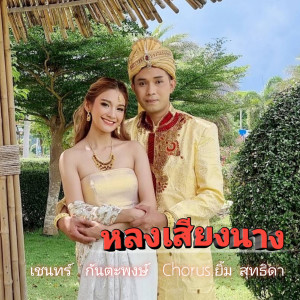 Album หลงเสียงนาง oleh เชนทร์ กันตะพงษ์