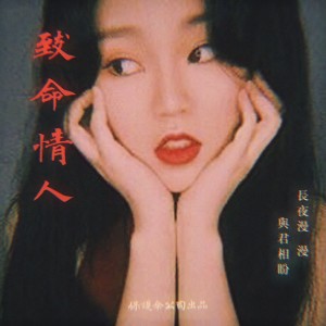 Listen to 致命情人 song with lyrics from Fang shier