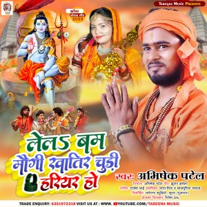 收聽Abhishek Patel的Lel Bam Maugi Khatir Chudi Hariyar Ho (Bhojpuri)歌詞歌曲