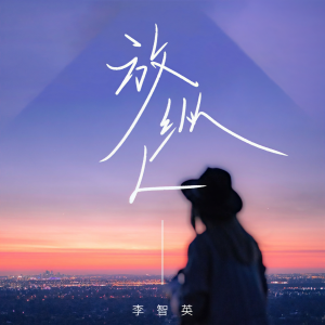 李智英的专辑放纵L