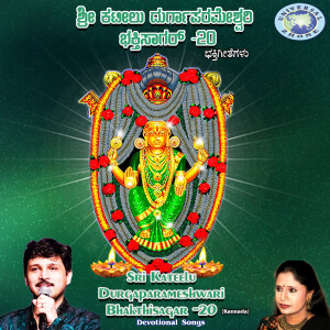Puttur Narasimha Nayak的專輯Sri Kateelu Durgaparameshwari Bhakthisagar, Vol. 20