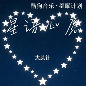 收聽大頭針 Official的星語心願（找不到堅強的理由）歌詞歌曲