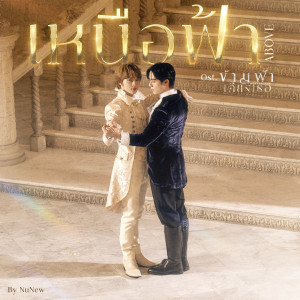 ดาวน์โหลดและฟังเพลง เหนือฟ้า (ABOVE) (Ost.ข้ามฟ้าเคียงเธอ The Next Prince Series) พร้อมเนื้อเพลงจาก NuNew