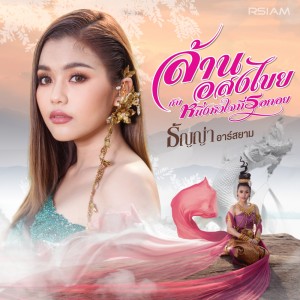 ดาวน์โหลดและฟังเพลง ล้านอสงไขยกับหนึ่งหัวใจที่รอคอย พร้อมเนื้อเพลงจาก ธัญญ่า อาร์ สยาม