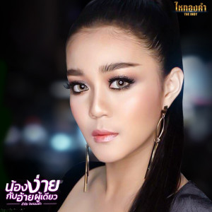 Album น้องง่ายกับอ้ายผู้เดียว from ลำไย ไหทองคำ