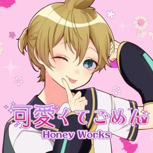 镜音连的专辑Kawaikutegomen (feat. Honey Works, capi & KAGAMINE LEN) [Cover]