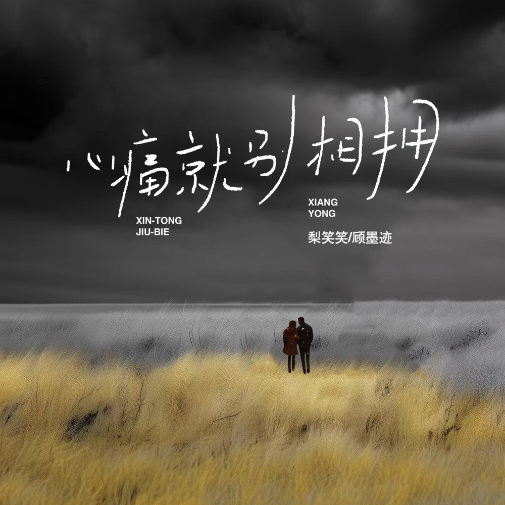 心痛就别相拥 (伴奏)