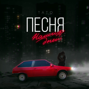 Listen to Песня наших дней song with lyrics from Тато