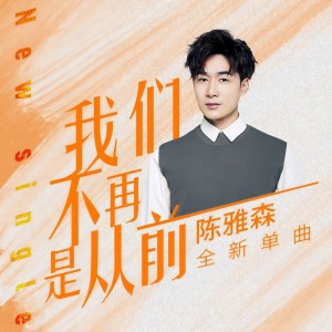 收聽陳雅森的我們不再是從前歌詞歌曲