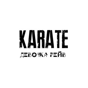 Album Девочка рейв from Karate