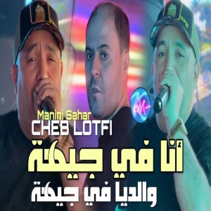 收聽Cheb Lotfi的Ana Fi Jiha Waldeya Fi Jiha歌詞歌曲