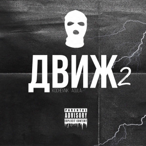 Album Движ 2 (Explicit) from Kochevnik