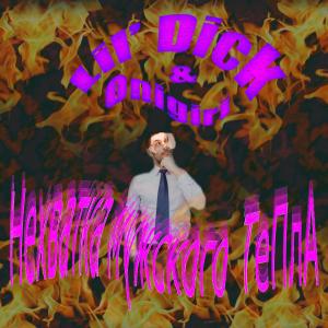 Listen to Нехватка мужского тепла (Explicit) song with lyrics from Lil' Dick