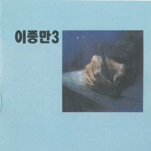 收聽이종만的장돌뱅이 (연주곡)歌詞歌曲