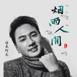 Listen to 烟雨人间 song with lyrics from 海来阿木