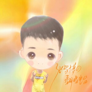 Listen to 明天我在你身边 (cover: Eric周兴哲) (完整版) song with lyrics from 张智博