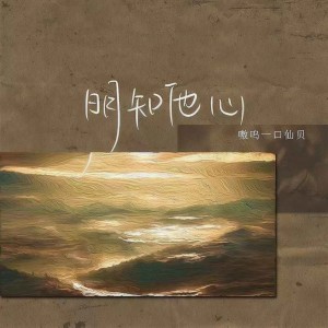 收聽嗷嗚一口仙貝的明知他心歌詞歌曲