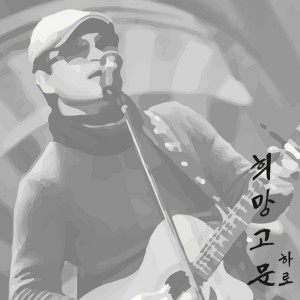 Dengarkan lagu 고래와 어부 nyanyian 하로 dengan lirik