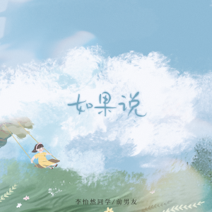 Album 如果说 from 李怡然同学