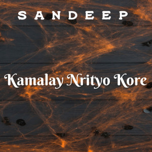 收聽Sandeep的Kamalay Nrityo Kore歌詞歌曲
