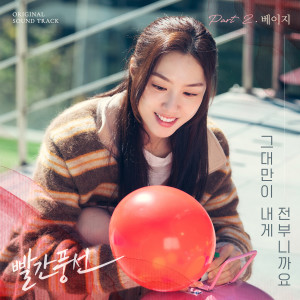 Dengarkan 그대만이 내게 전부니까요 lagu dari Beige dengan lirik