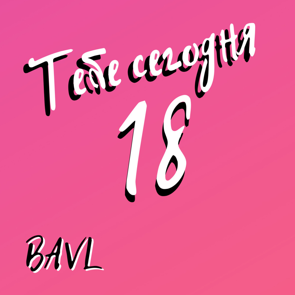 Тебе Сегодня 18
