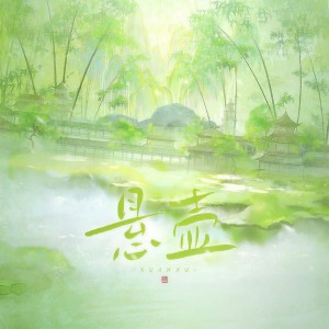 Listen to 悬壶 (完整版) song with lyrics from 炊饭