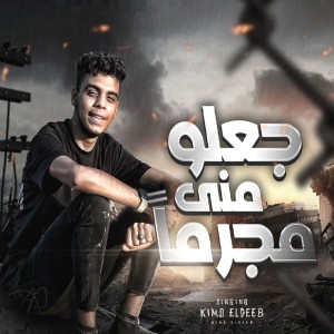 Dengarkan lagu جعلو منى مجرما nyanyian Kimo Eldeeb dengan lirik