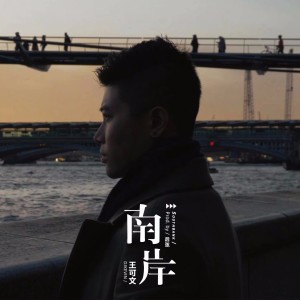 Album 南岸 from DJ Kevin