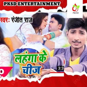 Listen to Lahnga Ke Chij (Bhojpuri) song with lyrics from Ranjeet Raj