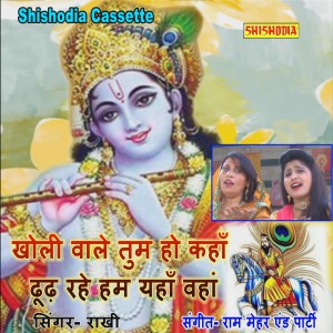 Listen to Kholi Wale Tum Ho Kahan Dhund Rahe Ham song with lyrics from Rakhi