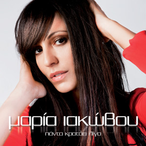 Maria Iakovou的專輯Panta Krataei Ligo